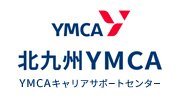 北九州YMCAキャリアサポートセンター