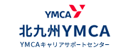 北九州YMCAキャリアサポートセンター